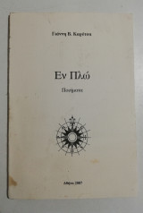 Εν Πλω