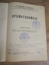 Βρωματοχημεια τομος Α' του Θ. Σταθοπουλου 1926.