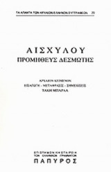 ΑΙΣΧΥΛΟΥ ΠΡΟΜΗΘΕΥΣ ΔΕΣΜΩΤΗΣ
