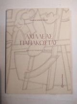 Αχιλλέας Παπακώστας: Αντίστροφος Χώρος (Κατάλογος έκθεσης)