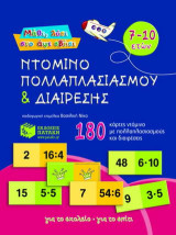 Ντόμινο πολλαπλασιασμού και διαίρεσης: 180 κάρτες ντόμινο με πολλαπλασιασμούς και διαιρέσεις