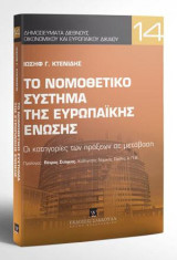 Το νομοθετικό σύστημα της Ευρωπαϊκής Ένωσης: Οι κατηγορίες των πράξεων σε μετάβαση. Πρόλογος: Πέτρος Ν. Στάγκος, Καθηγητής Νομικής ΑΠΘ Επιμελητές Σειράς: Στάγκος Π., Σαχπεκίδου Ε. [Σειρά: Δημοσιεύματα Διεθνούς Οικονομικού και Ευρωπαϊκού Δικαίου - τ. 14].