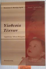 ΥΙΟΘΕΣΙΑ ΤΕΚΝΩΝ