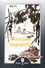 ΚΙΝΕΖΙΚΑ ΠΑΡΑΜΥΘΙΑ