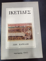 Ικέτιδες