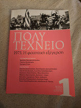 Πολυτεχνείο 1973. Η φοιτητική εξέγερση.