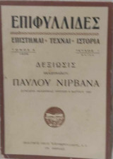Δεξίωσις ακαδημαϊκού Παύλου Νιρβάνα (συνεδρία Ακαδημίας Αθηνών 5 Μαρτίου 1928)