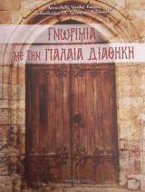 Γνωριμία με την Παλαιά Διαθήκη
