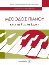 Μέθοδος Πιάνου κατά τη Ρωσική Σχολή τεύχος 1ο