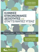 Κλινικές επικοινωνιακές δεξιότητες για επαγγελματίες υγείας