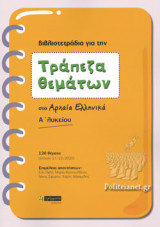 ΤΡΑΠΕΖΑ ΘΕΜΑΤΩΝ ΣΤΑ ΑΡΧΑΙΑ ΕΛΛΗΝΙΚΑ Α' ΛΥΚΕΙΟΥ