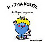 H κυρία κοκέτα