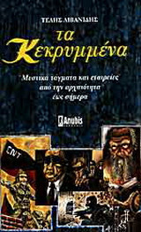 Τα κεκρυμμένα