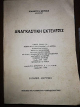 Αναγκαστική Εκτέλεσις Τόμος 5