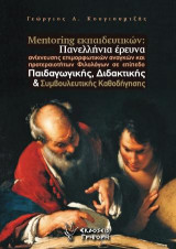 Mentoring εκπαιδευτικών: Πανελλήνια έρευνα ανίχνευσης επιμορφωτικών αναγκών και προτεραιοτήτων Φιλολόγων σε επίπεδο Παιδαγωγικής, Διδακτικής και Συμβουλευτικής Καθοδήγησης