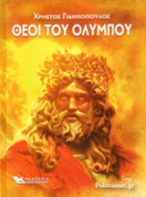Θεοί του Ολύμπου