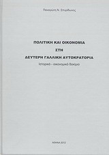 Πολιτική και οικονομία στη δεύτερη γαλλική αυτοκρατορία: Ιστορικό - οικονομικό δοκίμιο