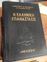 Η Ελληνική Επανάσταση (10 τόμοι, Μέλισσα 1957)