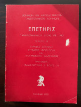Επετηριδα Πανεπιστημιακού Έτους 1981 - 1982 Τεύχος Β'