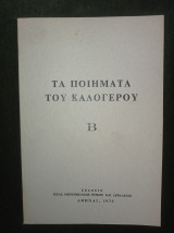 Τα ποιήματα του καλόγερου Β
