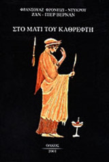 ΣΤΟ ΜΑΤΙ ΤΟΥ ΚΑΘΡΕΦΤΗ