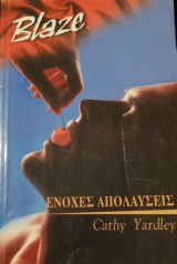 Ένοχες απολαύσεις Blaze No 14