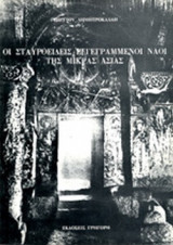 ΟΙ ΣΤΑΥΡΟΕΙΔΕΙΣ ΕΓΓΕΓΡΑΜΜΕΝΟΙ ΝΑΟΙ ΤΗΣ ΜΙΚΡΑΣ ΑΣΙΑΣ