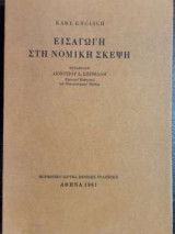 Εισαγωγή στη νομική σκέψη