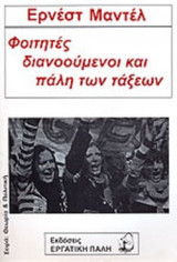 ΦΟΙΤΗΤΕΣ, ΔΙΑΝΟΟΥΜΕΝΟΙ ΚΑΙ ΠΑΛΗ ΤΩΝ ΤΑΞΕΩΝ