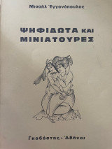 Ψηφιδωτά και Μινιατούρες