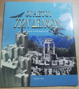 Οι αετοί των Δελφών - καθοδηγήστε αποτελεσματικά τιν εαυτό σας και τους άλλους