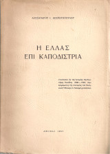 Η Ελλάς επί Καποδίστρια