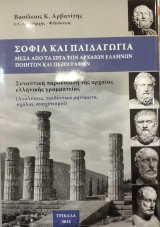 Σοφία και Παιδαγωγία Μέσα Από τα έργα των αρχαίων Ελλήνων Ποιητών Και Πεζογράφων