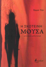 Η ΣΚΟΤΕΙΝΗ ΜΟΥΣΑ