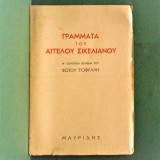 Γράμματα Του Άγγελου Σικελιανού