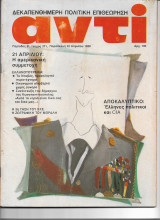 Περιοδικό Αντί 1988 Τεύχος 371 , Σια, 21 Απριλίου, Νταβός, Μόραλης