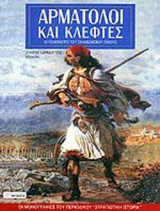 ΑΡΜΑΤΟΛΟΙ ΚΑΙ ΚΛΕΦΤΕΣ