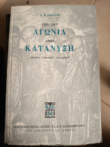 Από την αγωνία στην κατάνυξη