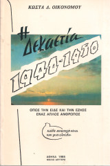 Η δεκαετία 1940 - 1950 όπως την είδε και την έζησε ένας απλός άνθρωπος, Βιβλίο δεύτερο