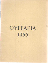 Ουγγαρία 1956