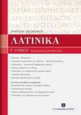 Λατινικά Γ΄ Λυκείου - Θεωρητικής Κατεύθυνσης