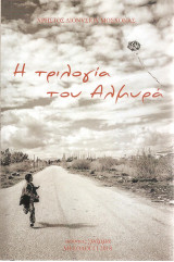 Η τριλογία του Αλμυρά