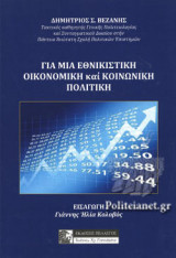 ΓΙΑ ΜΙΑ ΕΘΝΙΚΙΣΤΙΚΗ ΟΙΚΟΝΟΜΙΚΗ ΚΑΙ ΚΟΙΝΩΝΙΚΗ ΠΟΛΙΤΙΚΗ