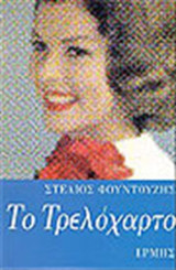 ΤΟ ΤΡΕΛΟΧΑΡΤΟ