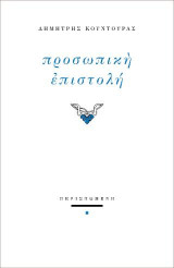 Προσωπική επιστολή