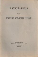 Καταστατικόν της Εταιρείας Βυζαντινών Σπουδών