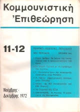 Κομμουνιστική επιθεώρηση 11-12, Νοέμβρης - Δεκέμβρης 1972