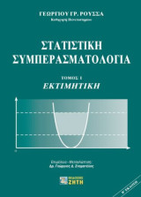 Στατιστική συμπερασματολογία Τόμος 1