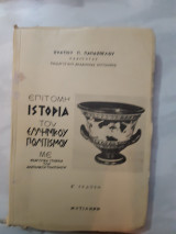 Επίτομη Ιστορία του Ελληνικού Πολιτισμού ,τομος α' ,β' εκδοση ,με εισαγωγικά στοιχεία των ανατολικών πολιτισμών [Ιγνάτιος Π. Παπάζογλου]
