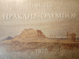Τα Ημερολόγια της αγετ Ηρακλής 1977